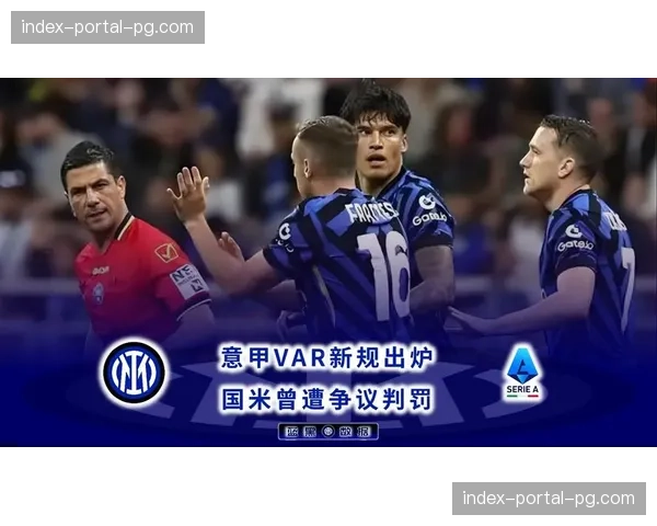 争议！国米进球前疑似犯规，VAR介入后确认有效
