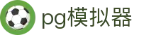 PG模拟器官方门户 - 一站式PG游戏服务平台